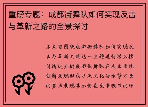 重磅专题：成都街舞队如何实现反击与革新之路的全景探讨