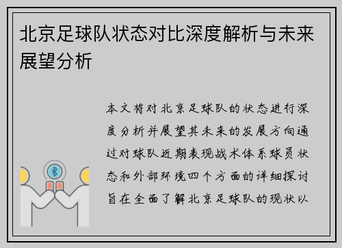 北京足球队状态对比深度解析与未来展望分析
