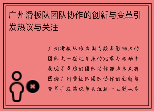 广州滑板队团队协作的创新与变革引发热议与关注