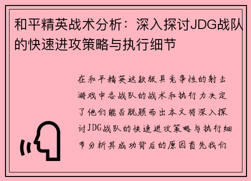和平精英战术分析：深入探讨JDG战队的快速进攻策略与执行细节