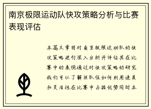 南京极限运动队快攻策略分析与比赛表现评估