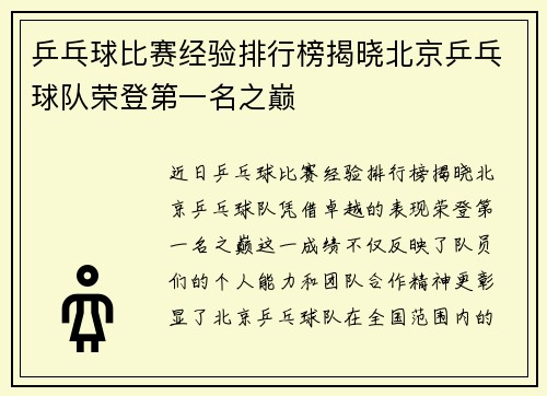 乒乓球比赛经验排行榜揭晓北京乒乓球队荣登第一名之巅