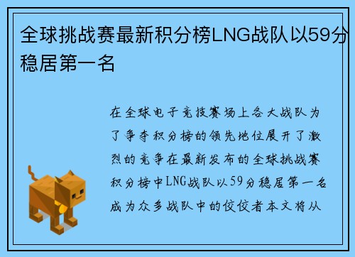 全球挑战赛最新积分榜LNG战队以59分稳居第一名
