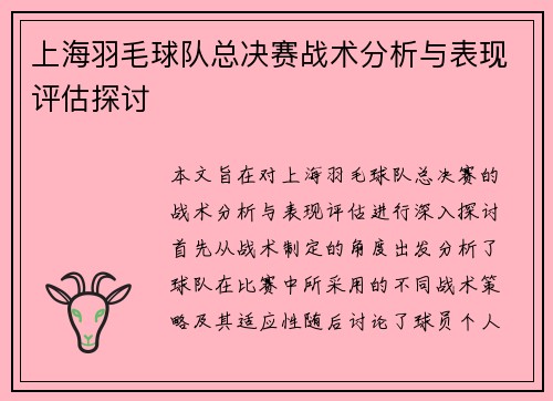 上海羽毛球队总决赛战术分析与表现评估探讨