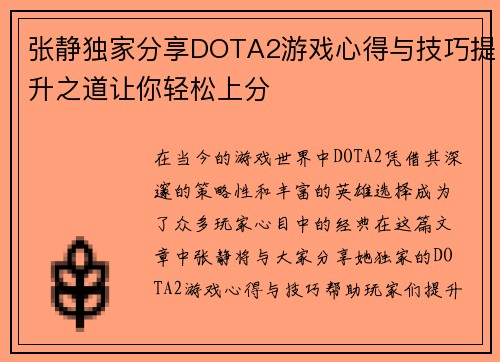 张静独家分享DOTA2游戏心得与技巧提升之道让你轻松上分