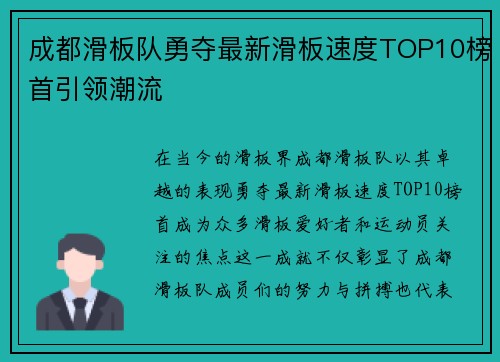 成都滑板队勇夺最新滑板速度TOP10榜首引领潮流