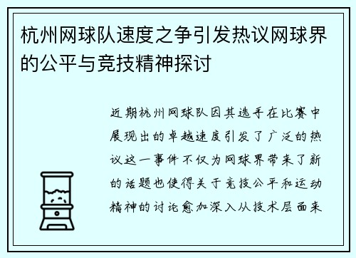 杭州网球队速度之争引发热议网球界的公平与竞技精神探讨