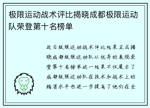 极限运动战术评比揭晓成都极限运动队荣登第十名榜单