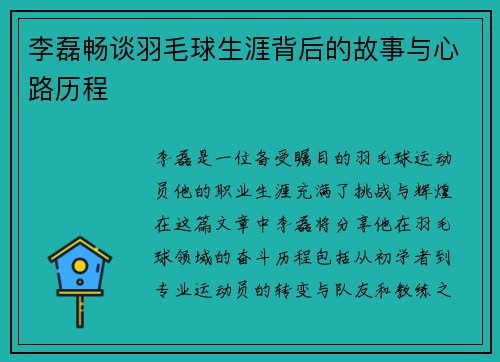 李磊畅谈羽毛球生涯背后的故事与心路历程