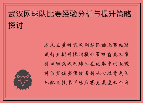 武汉网球队比赛经验分析与提升策略探讨