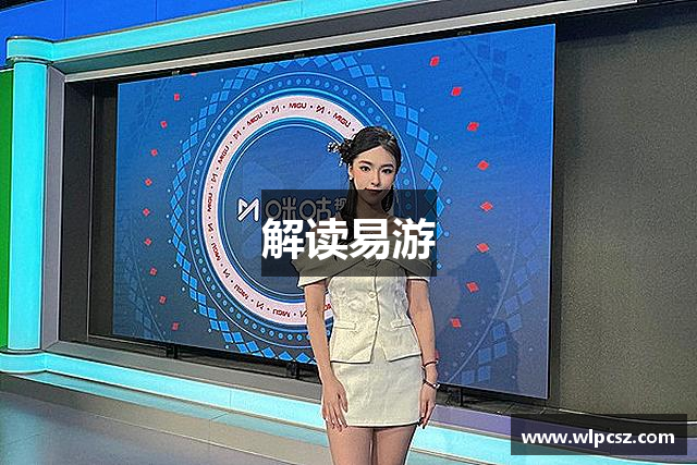 解读易游